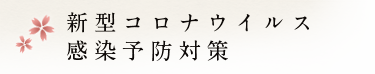 新型コロナウイルス感染予防対策