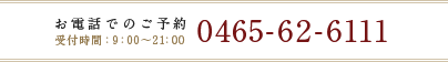 お電話でのご予約：0465-62-6111