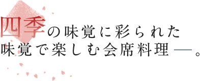 四季の味覚に彩られた味覚で楽しむ会席料理