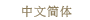 中文邂体