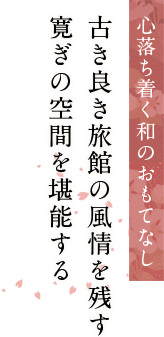 心落ち着く和のおもてなし 古き良き旅館の風情を残す寛ぎの空間を堪能する