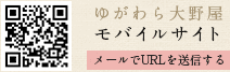 ゆがわら大野屋モバイルサイト　メールでURLを送信する