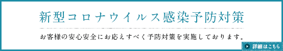 新型コロナウイルス感染予防対策