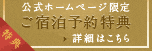 公式ホームページ限定　ご宿泊予約特典　詳細はこちら