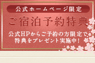 公式ホームページ限定　ご宿泊予約特典　公式ホームページからご予約の方限定で特典をプレゼント実施中