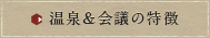 温泉＆会議の特徴
