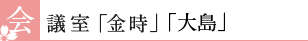 会議室「金時」・「大島」