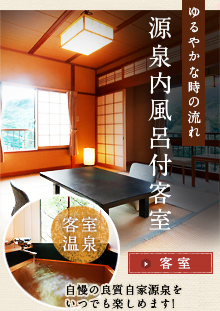 ゆるやかな時の流れ　内風呂付き客室