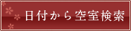 日付から空室検索