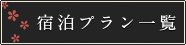 宿泊プラン検索