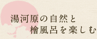 湯河原の自然と檜風呂を楽しむ